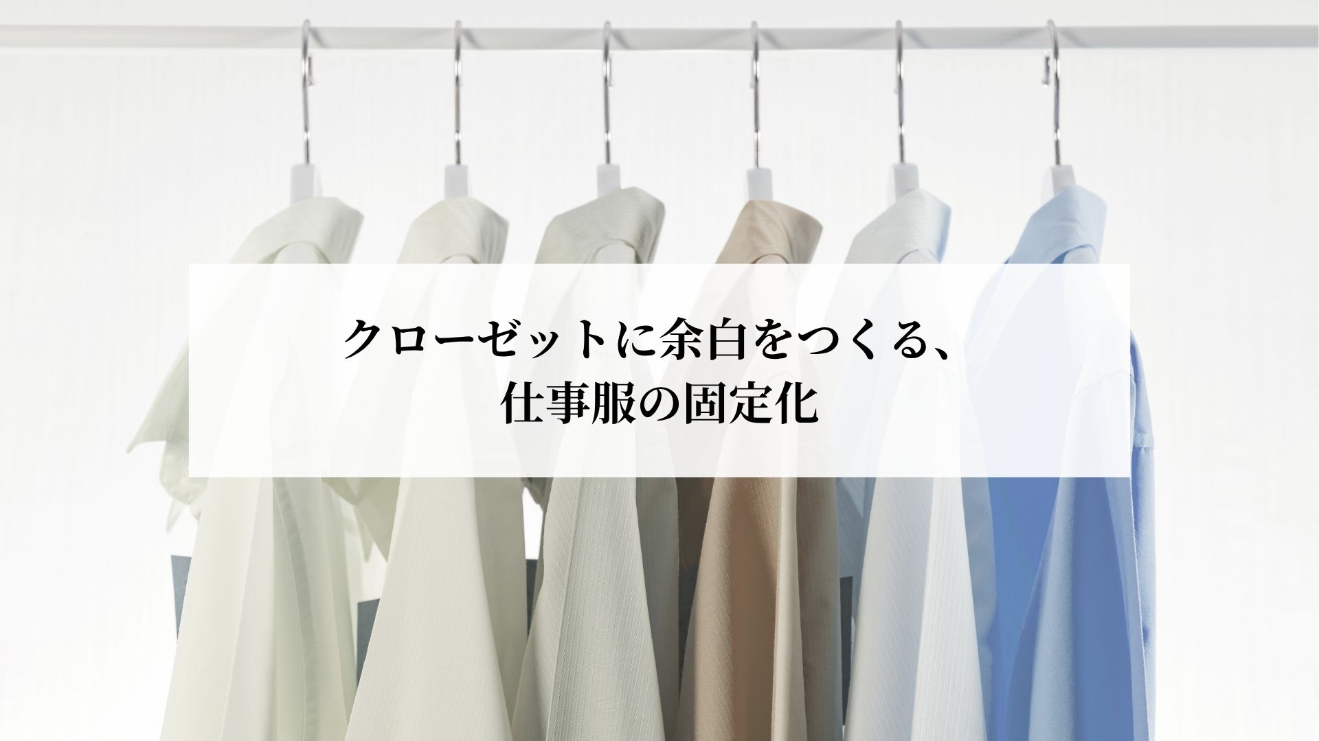 ハンガーにかかっている仕事着