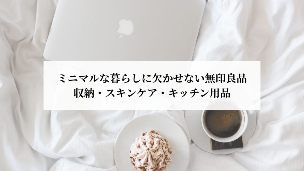 暮らしを連想する必需品アイテム